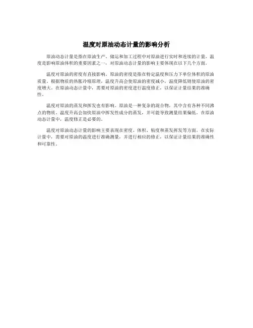 温度对原油动态计量的影响分析