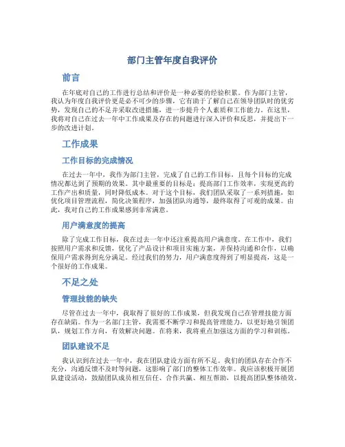 部门主管年度自我评价