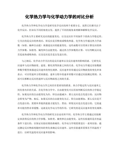 化学热力学与化学动力学的对比分析