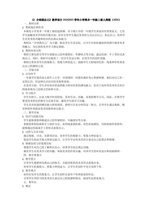 《1 介绍我自己》教学设计2024-2025学年小学美术一年级上册人美版(2024)