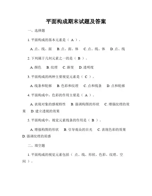 平面构成期末试题及答案