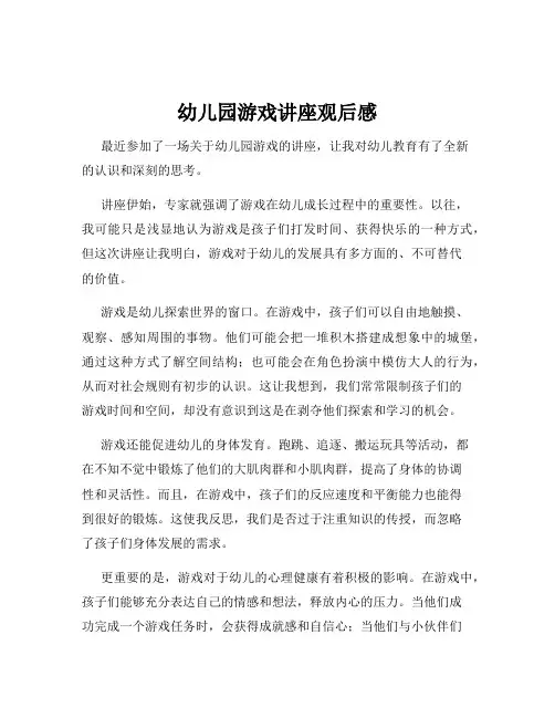幼儿园游戏讲座观后感