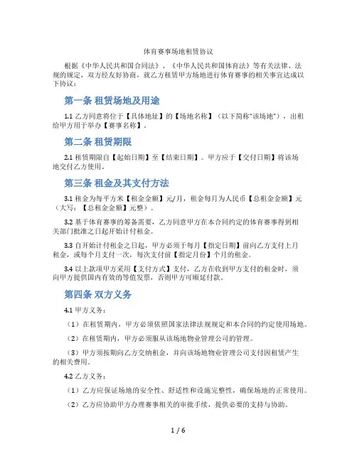 体育赛事场地租赁协议(标准版)