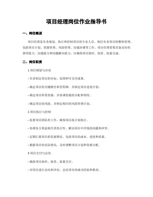 项目经理岗位作业指导书