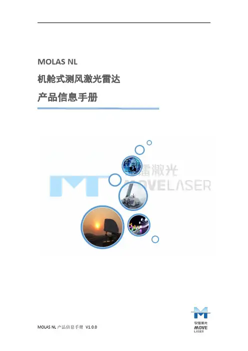 MOLAS NL 机舱式测风激光雷达产品信息手册说明书