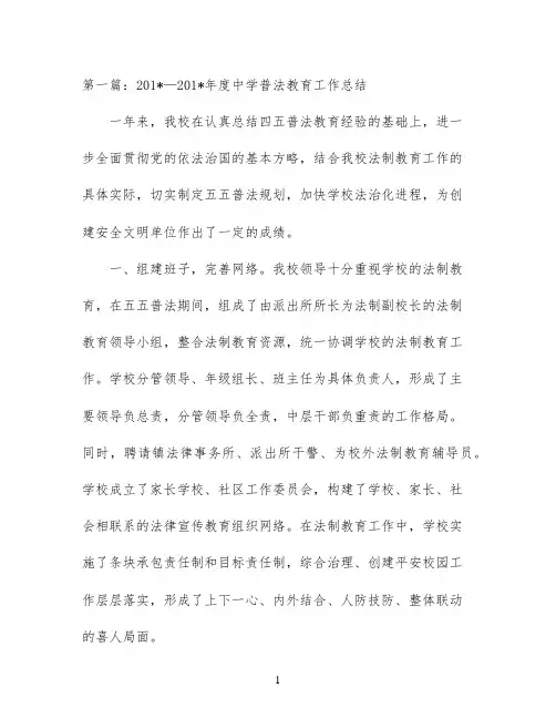 中学普法教育工作总结(精选多篇)