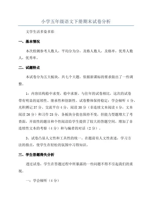 小学五年级语文下册期末试卷分析