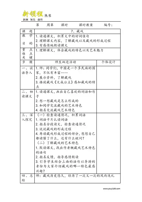 人教部编版六年级语文下册藏戏教案