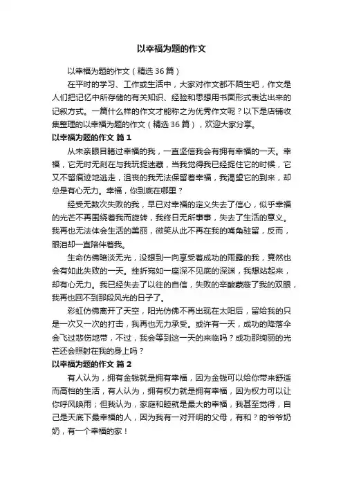 以幸福为题的作文