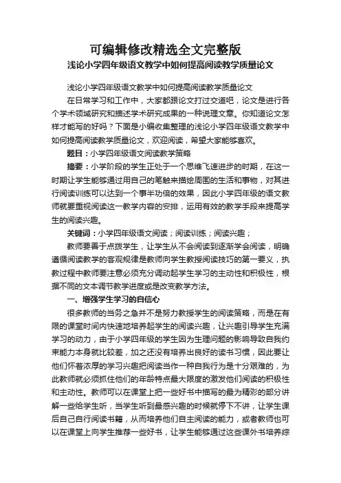 浅论小学四年级语文教学中如何提高阅读教学质量论文精选全文完整版