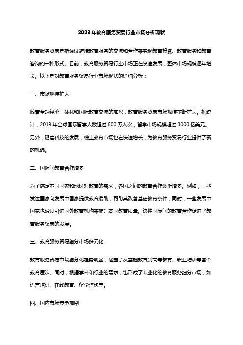 2023年教育服务贸易行业市场分析现状