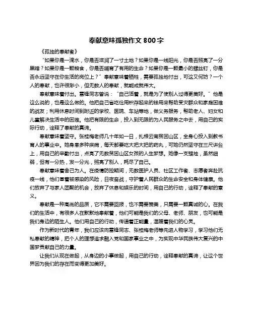 奉献意味孤独作文800字