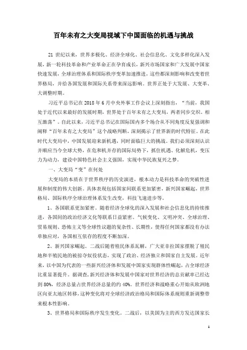 百年未有之大变局视域下中国面临的机遇与挑战