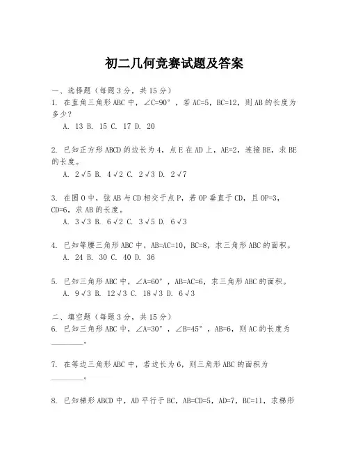 初二几何竞赛试题及答案