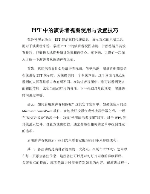 PPT中的演讲者视图使用与设置技巧