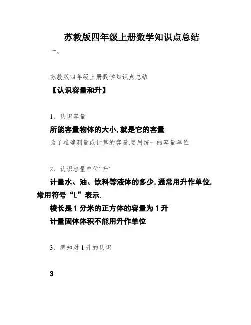苏教版四年级上册数学知识点总结