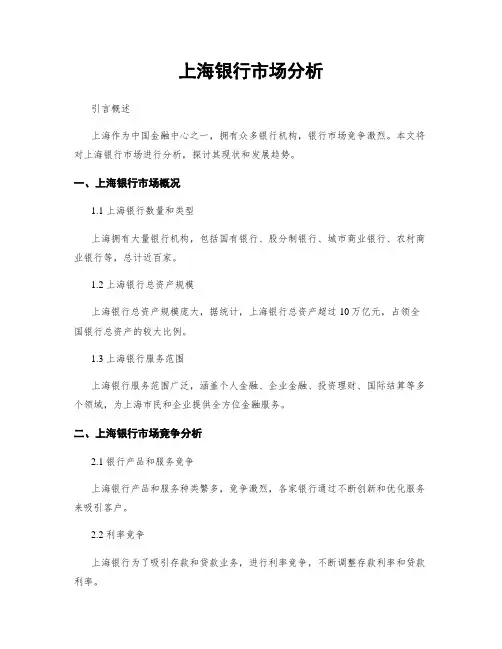 上海银行市场分析
