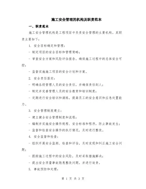 施工安全管理的机构及职责范本
