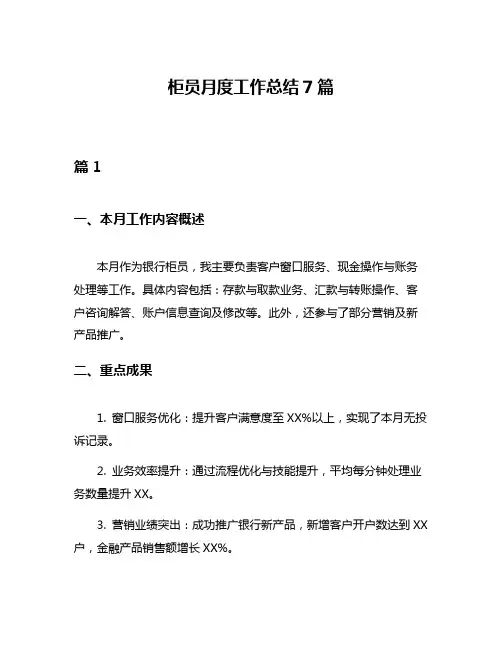 柜员月度工作总结7篇