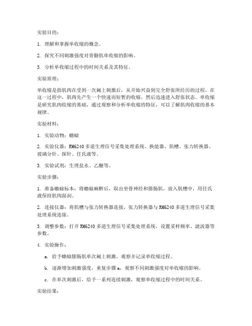 单收缩实验报告