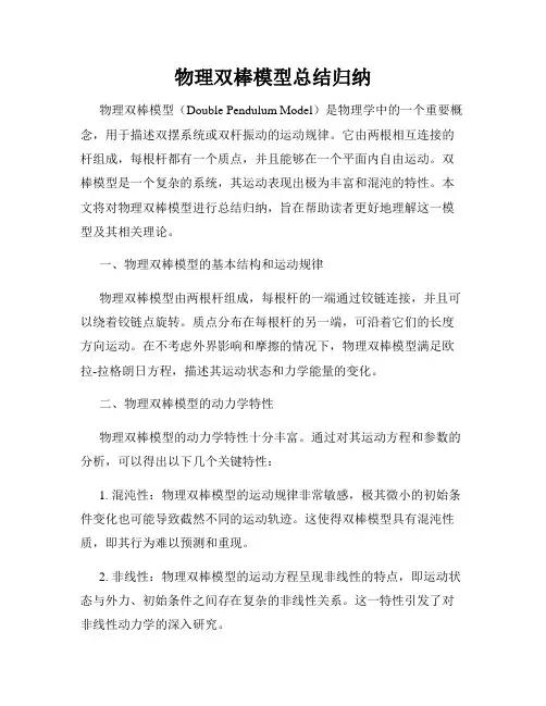 物理双棒模型总结归纳
