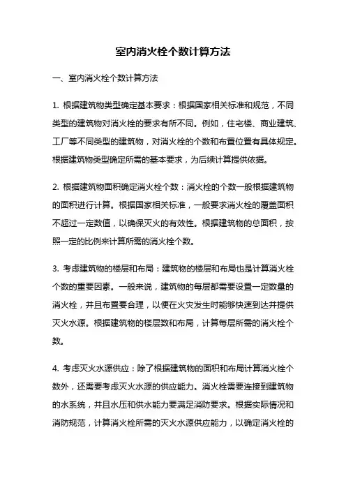 室内消火栓个数计算方法