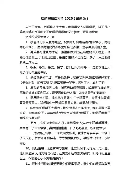 结婚祝福语大全2020（最新版）