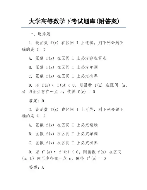 大学高等数学下考试题库(附答案)