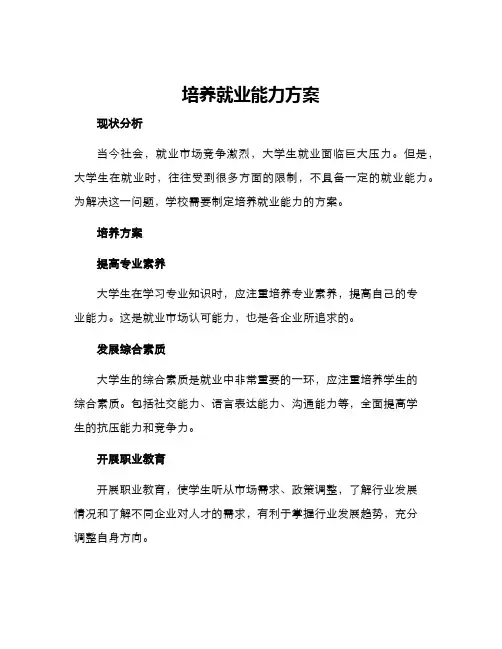 培养就业能力方案