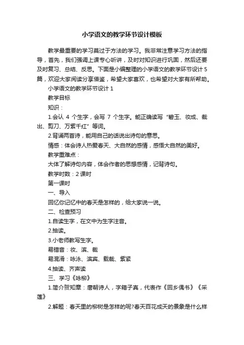 小学语文的教学环节设计模板