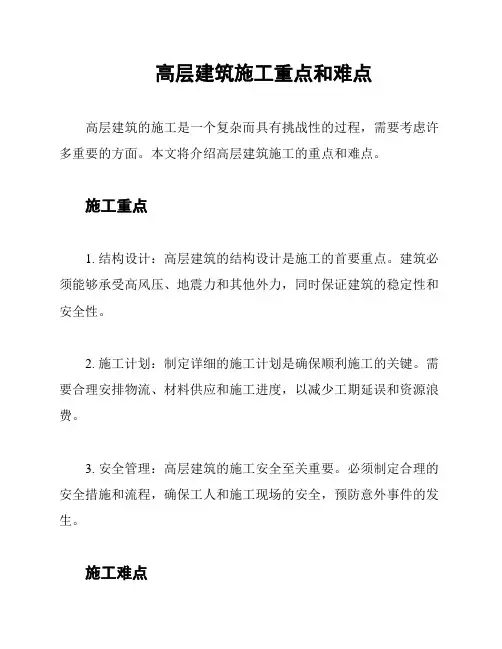 高层建筑施工重点和难点