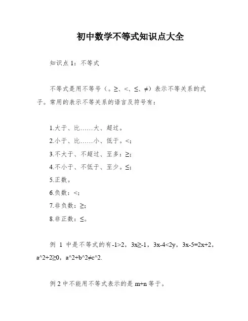 初中数学不等式知识点大全