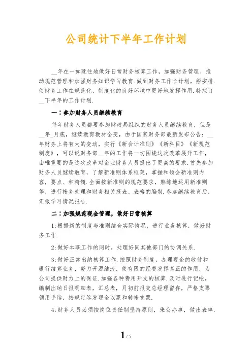 公司统计下半年工作计划