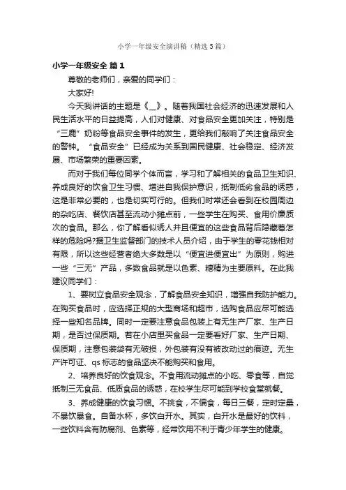 小学一年级安全演讲稿（精选5篇）