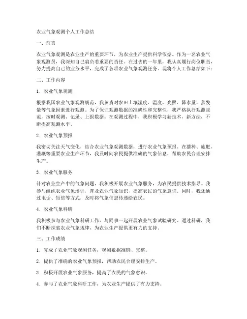 农业气象观测个人工作总结