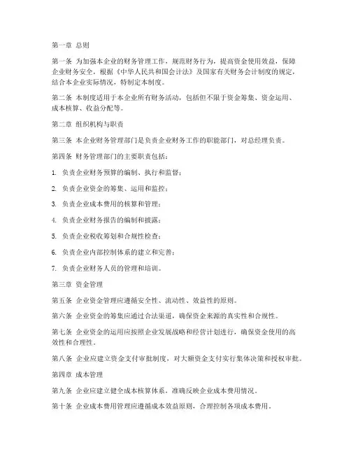 金融企业财务管理制度