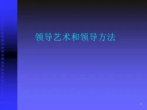 领导艺术和领导方法(PPT51页)