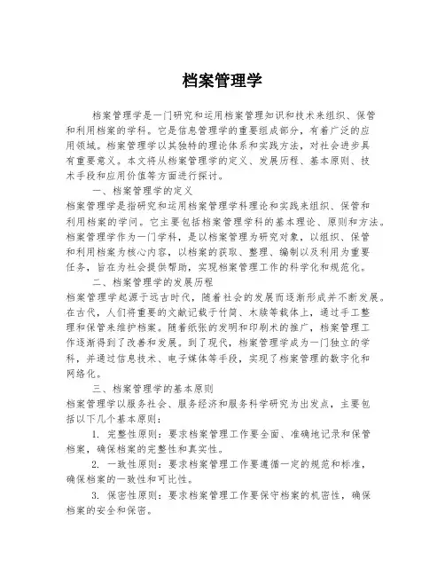 档案管理学