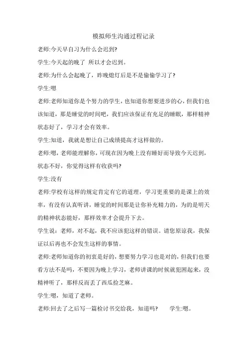 模拟师生沟通过程记录