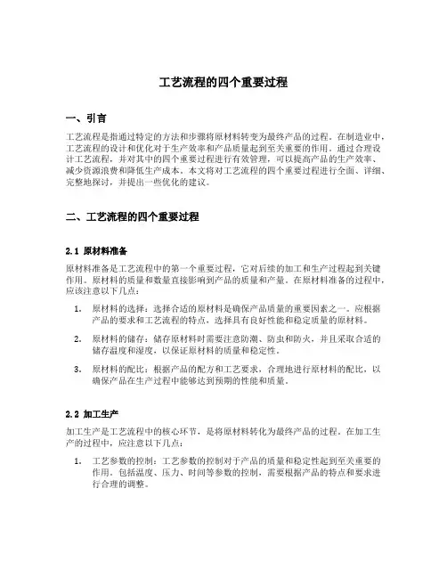 工艺流程的四个重要过程