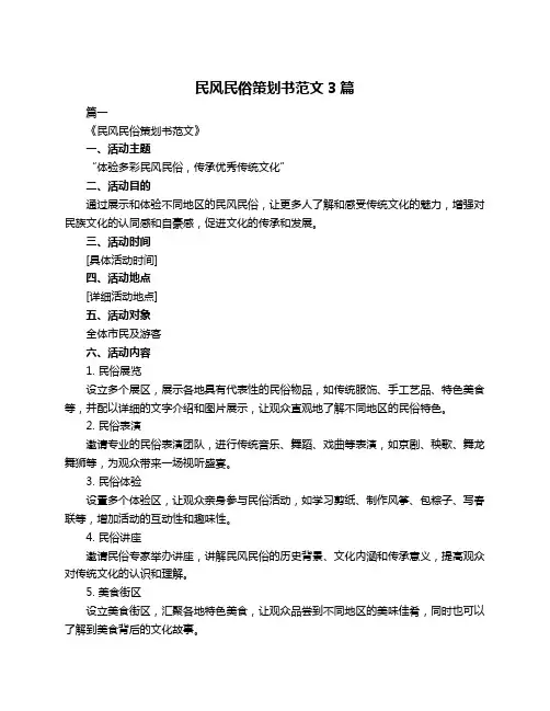 民风民俗策划书范文3篇