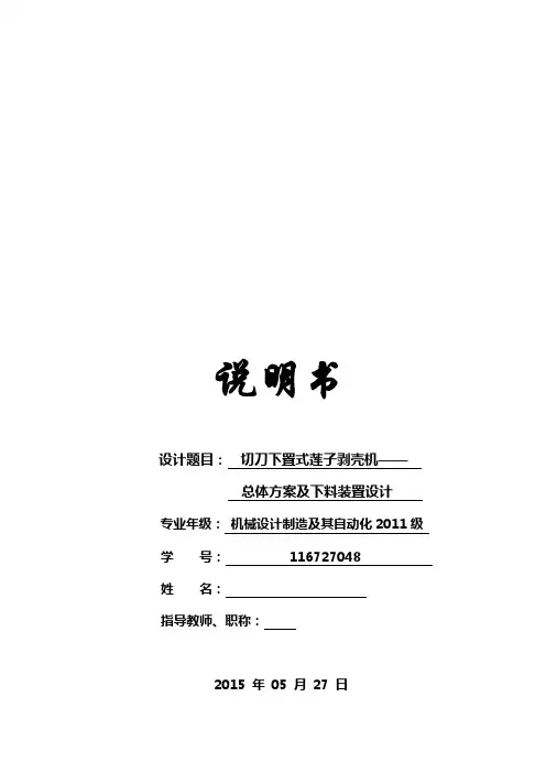 切刀下置式莲子剥壳机——总体方案及下料装置设计说明书