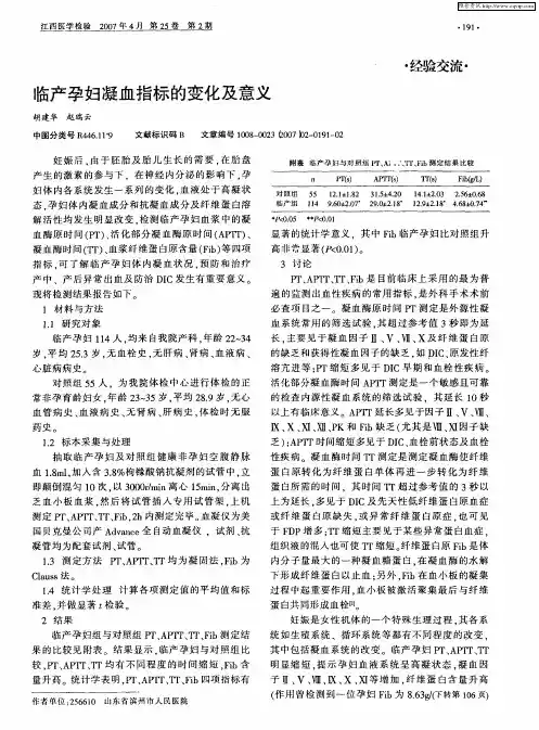 临产孕妇凝血指标的变化及意义