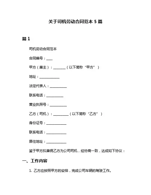 关于司机劳动合同范本5篇