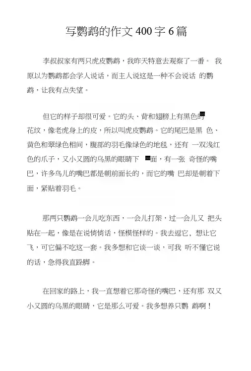 写鹦鹉的作文400字6篇