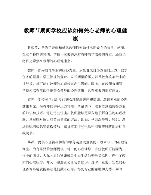 教师节期间学校应该如何关心老师的心理健康