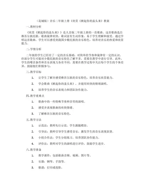 (花城版)音乐二年级上册《欣赏《掀起你的盖头来》教案