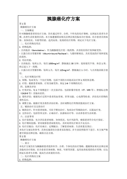 胰腺癌化疗方案