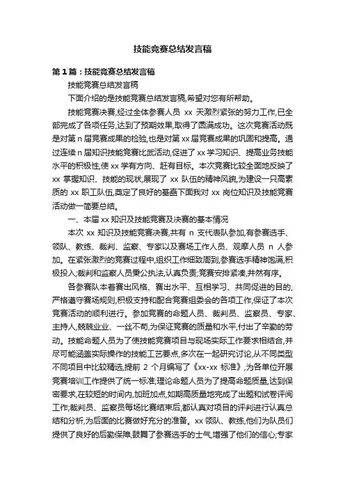 技能竞赛总结发言稿