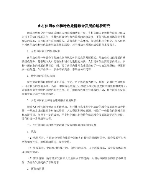 乡村休闲农业和特色旅游融合发展的路径研究